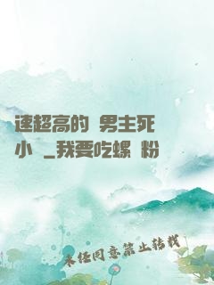 車速超高的雙男主死對頭小說