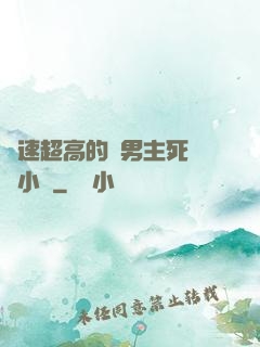 車速超高的雙男主死對頭小說