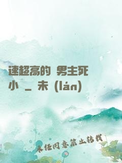 車速超高的雙男主死對頭小說