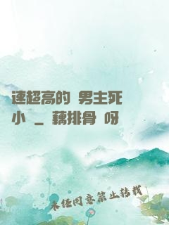 車速超高的雙男主死對頭小說