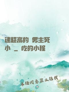 車速超高的雙男主死對頭小說