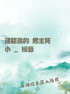 車速超高的雙男主死對頭小說