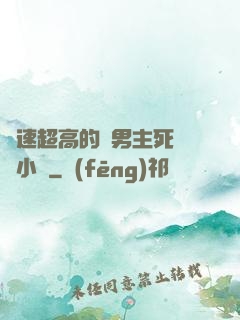 車速超高的雙男主死對頭小說