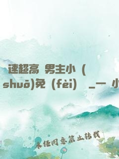 車速超高雙男主小說(shuō)免費(fèi)閱讀
