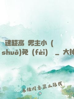 車速超高雙男主小說(shuō)免費(fèi)閱讀
