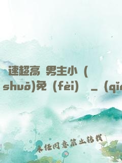 車速超高雙男主小說(shuō)免費(fèi)閱讀
