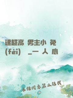 車速超高雙男主小說免費(fèi)閱讀