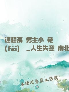 車速超高雙男主小說免費(fèi)閱讀
