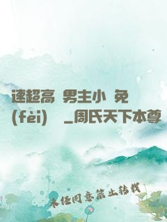 車速超高雙男主小說免費(fèi)閱讀
