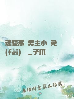 車速超高雙男主小說免費(fèi)閱讀