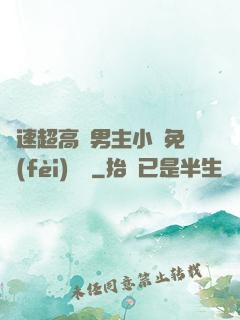 車速超高雙男主小說免費(fèi)閱讀