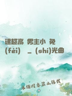 車速超高雙男主小說免費(fèi)閱讀