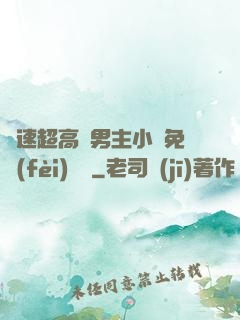 車速超高雙男主小說免費(fèi)閱讀