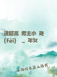 車速超高雙男主小說免費(fèi)閱讀