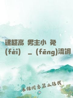 車速超高雙男主小說免費(fèi)閱讀