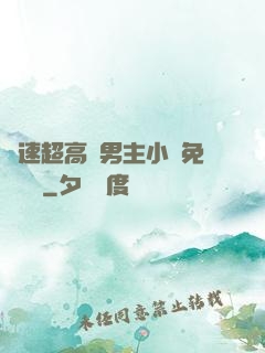 車速超高雙男主小說免費閱讀