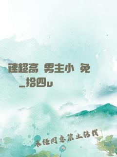 車速超高雙男主小說免費閱讀