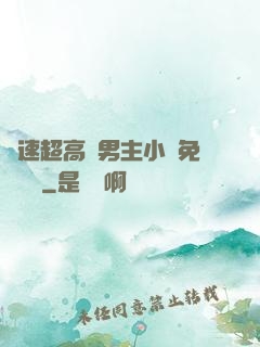車速超高雙男主小說免費閱讀