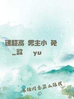 車速超高雙男主小說免費閱讀