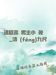 車速超高雙男主小說免費閱讀