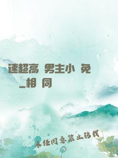 車速超高雙男主小說免費閱讀