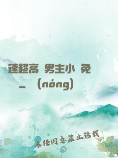 車速超高雙男主小說免費閱讀