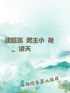 車速超高雙男主小說免費閱讀