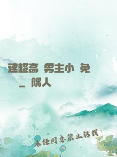 車速超高雙男主小說免費閱讀