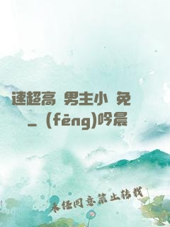 車速超高雙男主小說免費閱讀