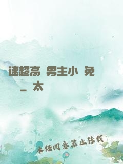 車速超高雙男主小說免費閱讀