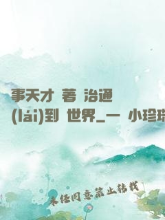 軍事天才帶著資治通鑒來(lái)到異世界
