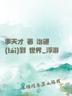 軍事天才帶著資治通鑒來(lái)到異世界