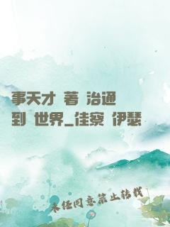 軍事天才帶著資治通鑒來到異世界