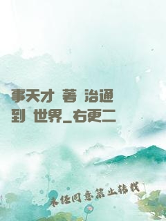 軍事天才帶著資治通鑒來到異世界