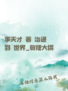 軍事天才帶著資治通鑒來到異世界