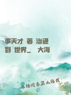 軍事天才帶著資治通鑒來到異世界