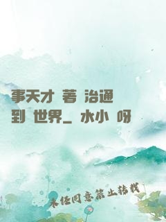 軍事天才帶著資治通鑒來到異世界