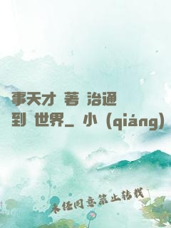軍事天才帶著資治通鑒來到異世界