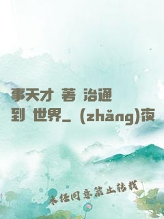 軍事天才帶著資治通鑒來到異世界
