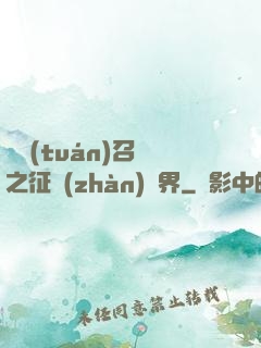 軍團(tuán)召喚之征戰(zhàn)萬界