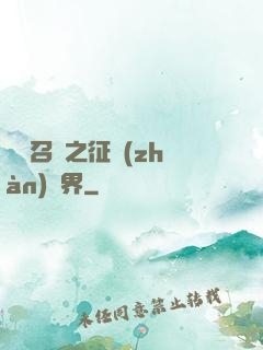 軍團召喚之征戰(zhàn)萬界