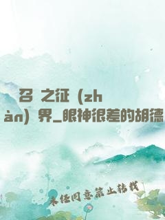 軍團召喚之征戰(zhàn)萬界