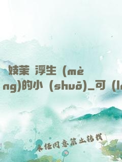 軍妓茉兒浮生夢(mèng)的小說(shuō)