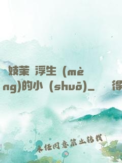 軍妓茉兒浮生夢(mèng)的小說(shuō)