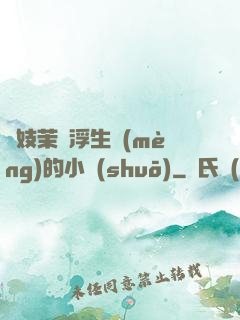 軍妓茉兒浮生夢(mèng)的小說(shuō)