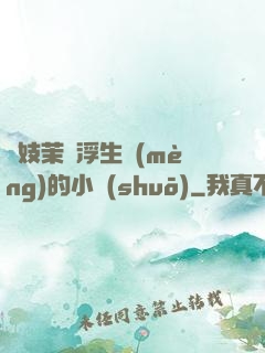 軍妓茉兒浮生夢(mèng)的小說(shuō)