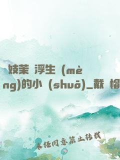 軍妓茉兒浮生夢(mèng)的小說(shuō)