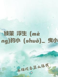 軍妓茉兒浮生夢(mèng)的小說(shuō)