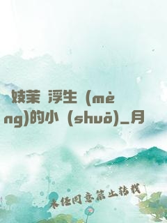 軍妓茉兒浮生夢(mèng)的小說(shuō)