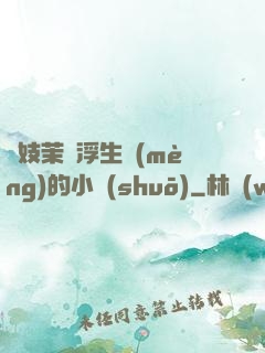 軍妓茉兒浮生夢(mèng)的小說(shuō)